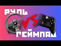 РУЛЬ ИЛИ ГЕЙМПАД? (Dirt Rally 2.0, F1 2019, Project Cars 2)