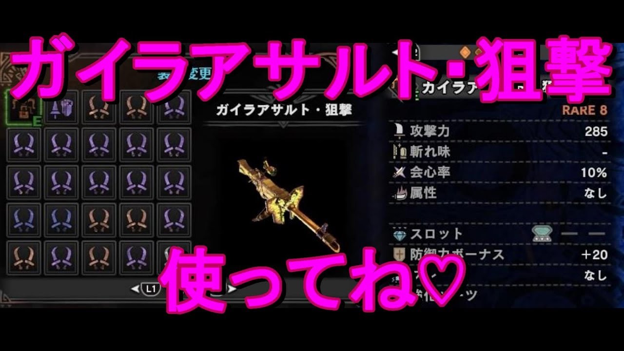 ｍｈｗ ガイラアサルト 狙撃を使ってほしい 解説 Youtube