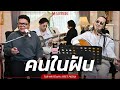 คนในฝัน - ต้าร์ Mr.Team x Peet Peera [live session]