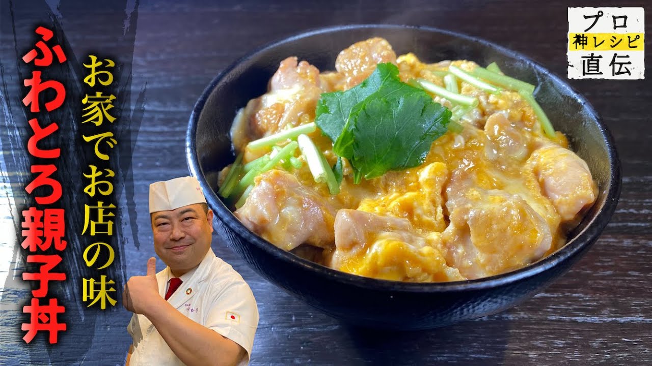 めんつゆで作る簡単「チーズ親子丼」【日本橋ゆかり】野永喜三夫