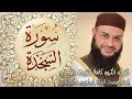 032 سورة السجدة الشيخ حاتم فريد الواعر