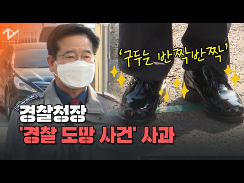 &amp;#39;경찰 도망&amp;#39; 관할서 점검 나선 경찰청장 &amp;quot;국민께 송구&amp;quot;