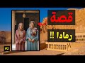 قصة رمادا قصة رمادا