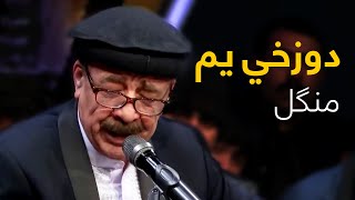 Mangal Mast Pashto Song - ‌Beya Ham Dozakhi Yam | بیا هم دوزخي یم سندره - منګل