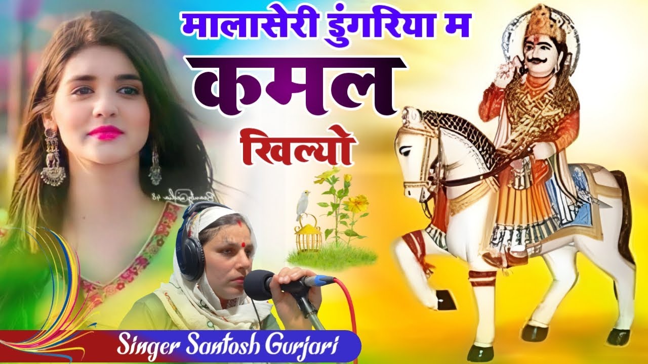 Devnarayan ji Dj Song / देवनारायण जी राजस्थानी गीत / मालासेरी डुंगरिया कमल खिल्यो / Santosh Gurjari