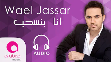 Wael Jassar-Ana Bense7eb | وائل جسار - أنا بنسحب