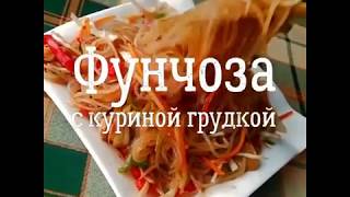 Фунчеза с куриной грудкой Фунчеза с куриной грудкой