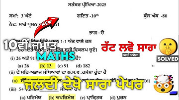 PSEB 10th class math paper 18 September 2025 | 10th class math September paper 2025 | Full Solved