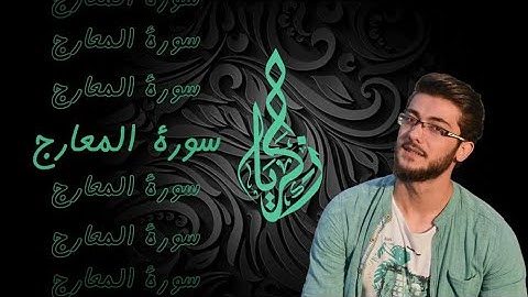 تلاوة هادئة لما تيسر من سورة المعارج | زكريا حريري ZAKARIA HARIRI |