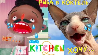 ПЛАЧУ от КОКТЕЛЯ С РЫБОЙ  Сделал Ужасный Бэ КОКТЕЛЬ с РЫБОЙ в Toca Kitchen 2