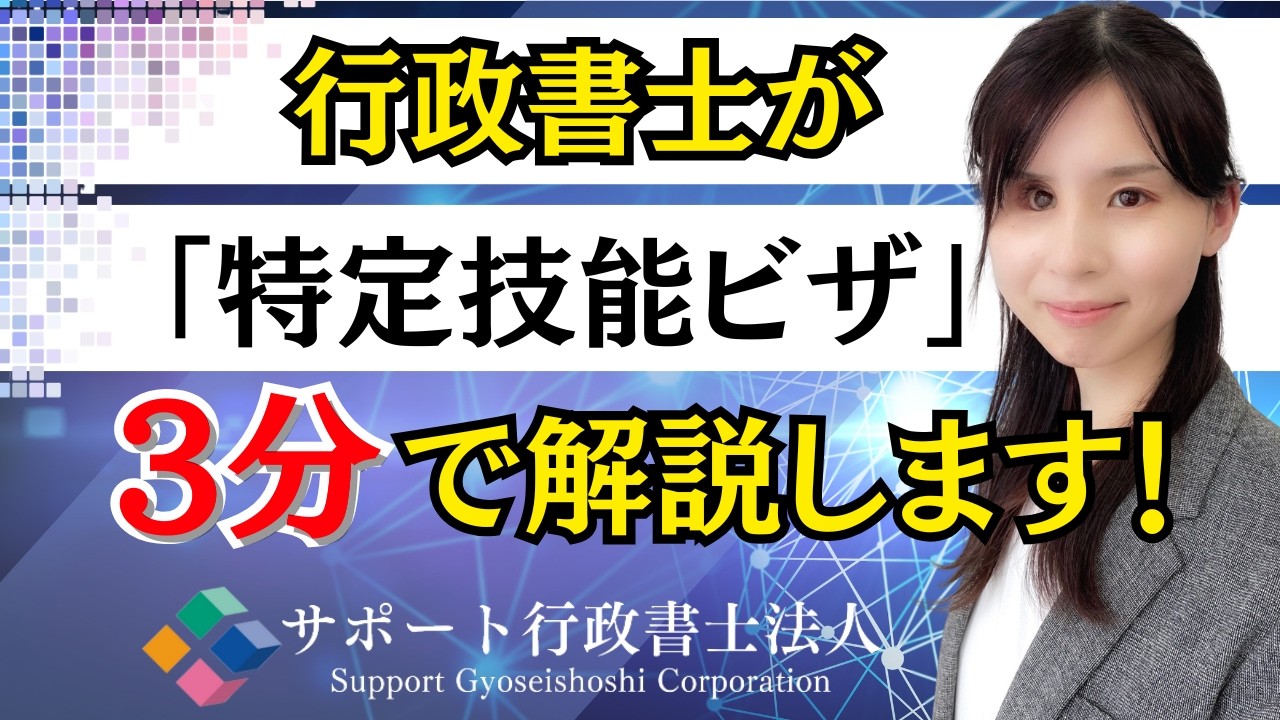 特定技能ビザとは？行政書士が解説【サポート行政書士法人】 - YouTube