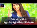 دانيا بن ساسي سفيرة الأغنية الأمازيغية الليبية 