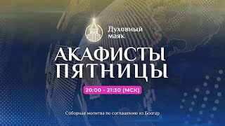 Молитва по соглашению – акафисты пятницы