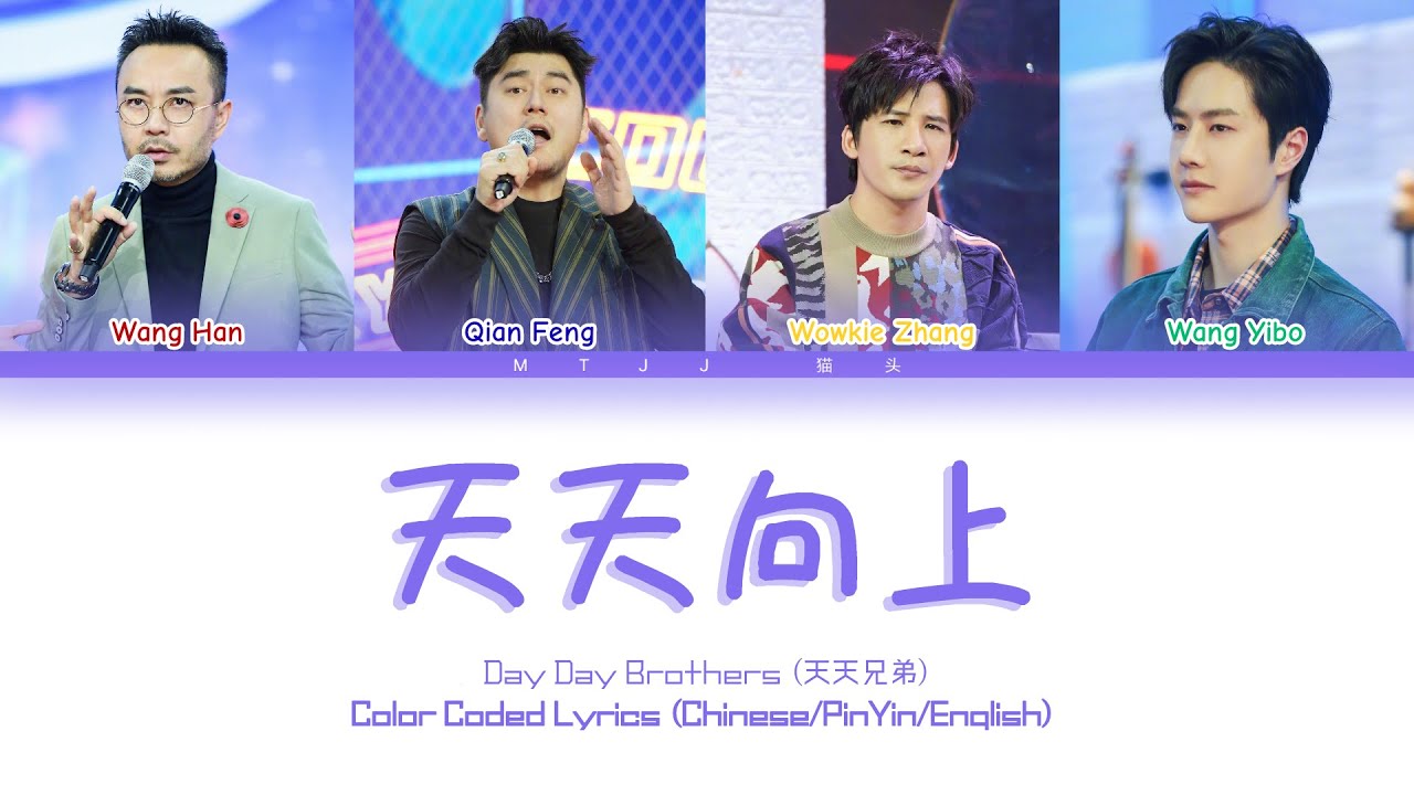 ⁣天天兄弟（Day Day Brothers）- 天天向上（Day Day Up） [Chinese/Pinyin/English Lyrics/English Sub]