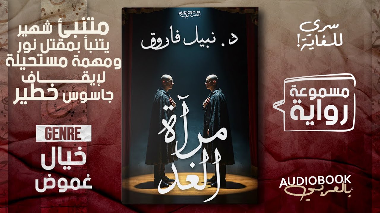 تخيل أن يخبرك شخص بيوم موتك، وتكتشف أن كل نبوءاته السابقة قد تحققت بالحرف! مرآة الغد - نبيل فاروق