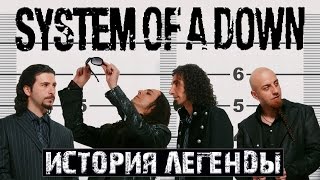 System of a down - История Легенды