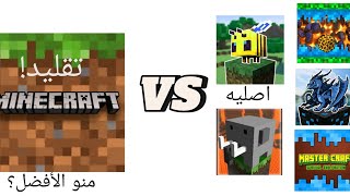 جربت افضل 5 العاب قلدت ماينكرافت اصليهVSتقليد 👇