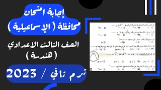 حل امتحان محافظة الاسماعيلية⚡هندسة تالته اعدادي⚡ترم ثاني 2023⚡