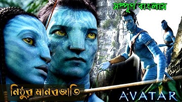 Avatar (2009) Movie Explained In Bangla | Movie Explanation In Bangla