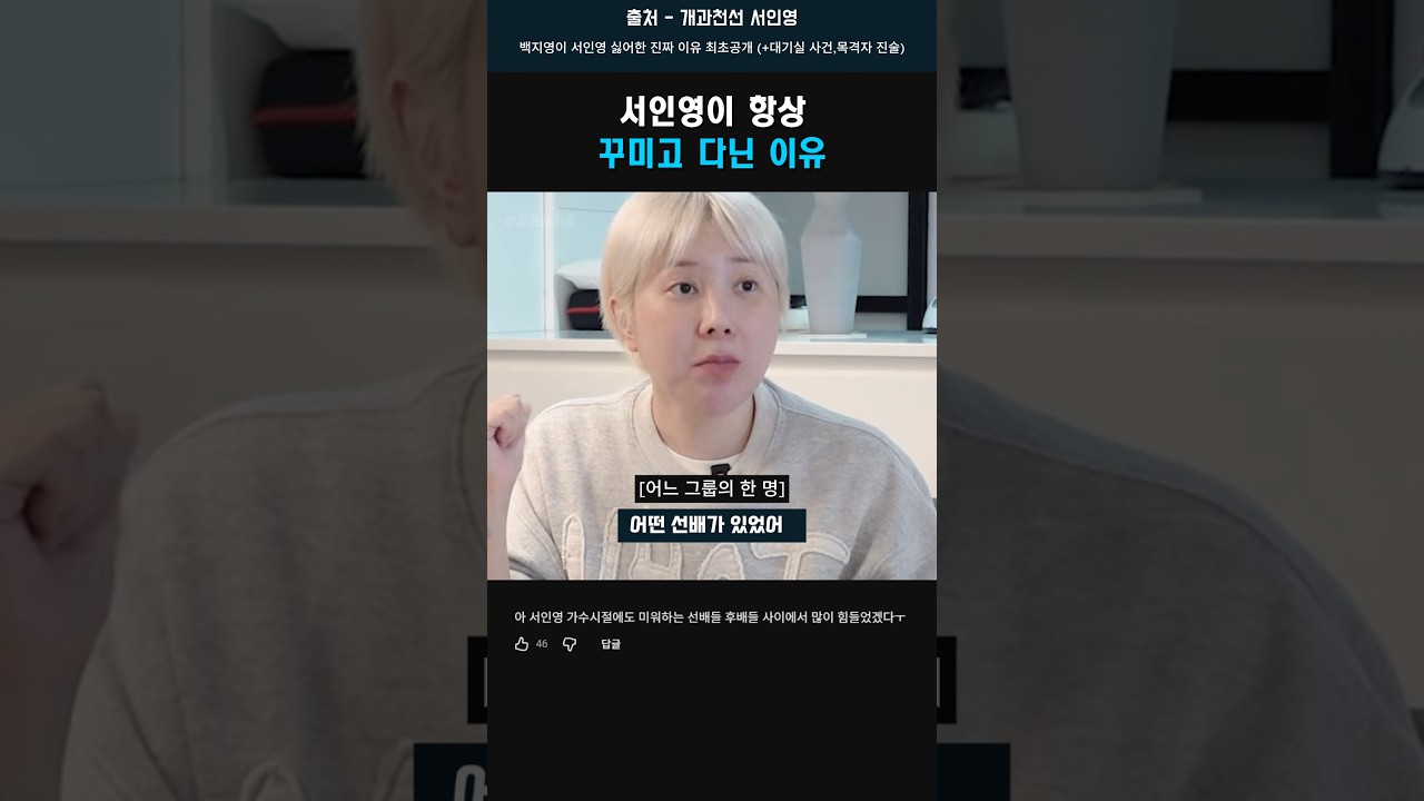 서인영이 항상 꾸미고 다닌 이유 #서인영