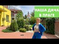 НАША ДАЧА В ПРАГЕ. ПРИУСАДЕБНЫЙ УЧАСТОК В ЧЕХИИ. НАШ ОГОРОД