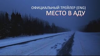Место в аду (2015) Трейлер к фильму (ENG) Место в аду (2015) Трейлер к фильму (ENG)