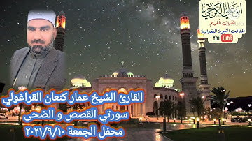جامع الشيخ ضاري الكبير/بغداد #القارئ عمار كنعان القراغولي @تلاوة الجمعة 2021/9/10سورة القصص و الضحى