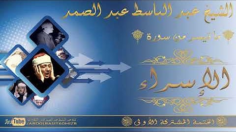 الشيخ عبد الباسط عبد الصمد رحمه الله ماتيسر من سوره الاسراء