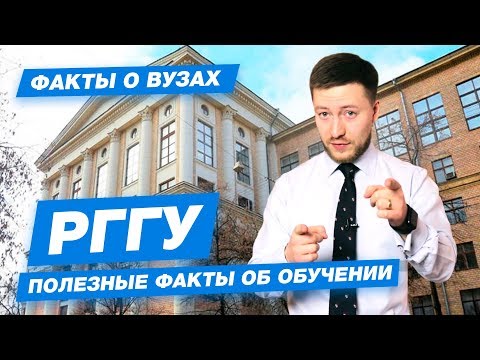 10 ФАКТОВ - РГГУ Российский государственный гуманитарный университет