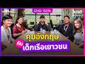 คุยอังกฤษชีวิตเด็กเรือเยาวชน &ldquo;ทําอะไรในมหาสมุทรหลายสิบวัน?&rdquo; | คํานี้ดี Feat. EP.198