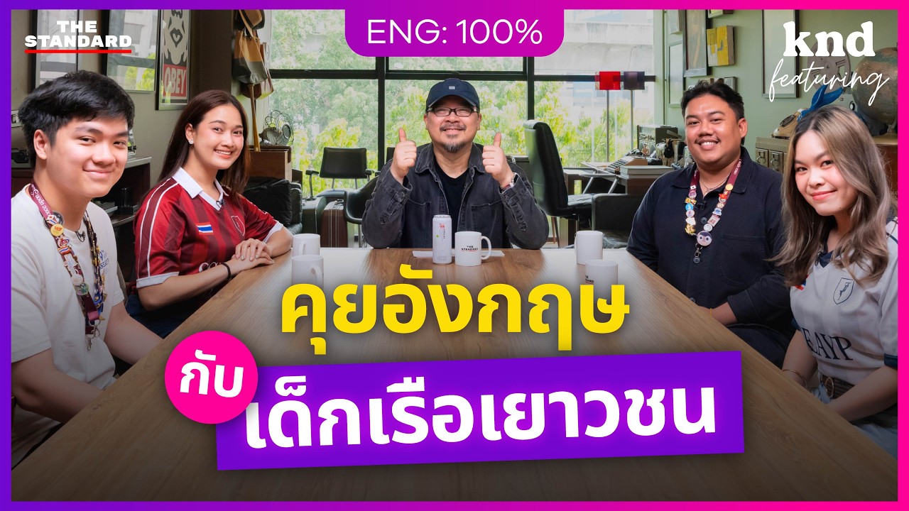 คุยอังกฤษชีวิตเด็กเรือเยาวชน “ทำอะไรในมหาสมุทรหลายสิบวัน?” | คำนี้ดี Feat. EP.198