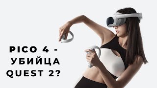 Pico 4 - убийца Quest 2? Плюсы и минусы. Сравнение. Стоит ли покупать?