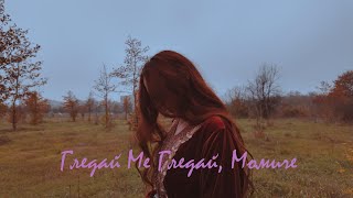 Bogdana Petrova - Gledai Me Gledai Momiche Богдана Петрова - Гледай Ме Гледай Момиче