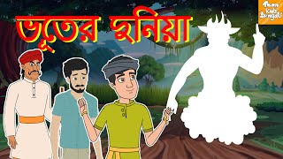 ভূতের দুনিয়া l Rupkothar Golpo | Bangla Cartoon | Bengali Fairy Tales l Toonkids Bangla