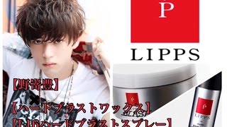 リップス Lipps のブラストワックスを比較レビュー どんな人におすすめ 選び方は Small 背が低いからこそオシャレになれるブログ