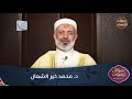 البث المباشر لمجلس "سؤال وجواب" (11) لفضيلة الشيخ الطبيب محمد خير الشعال