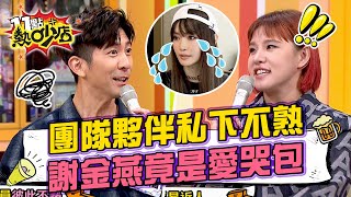 修杰楷爆料星之沙龍團隊夥伴私下不熟?姐姐謝金燕私下竟是超級愛哭包?! 11點熱吵店@chopchopshow 20230418