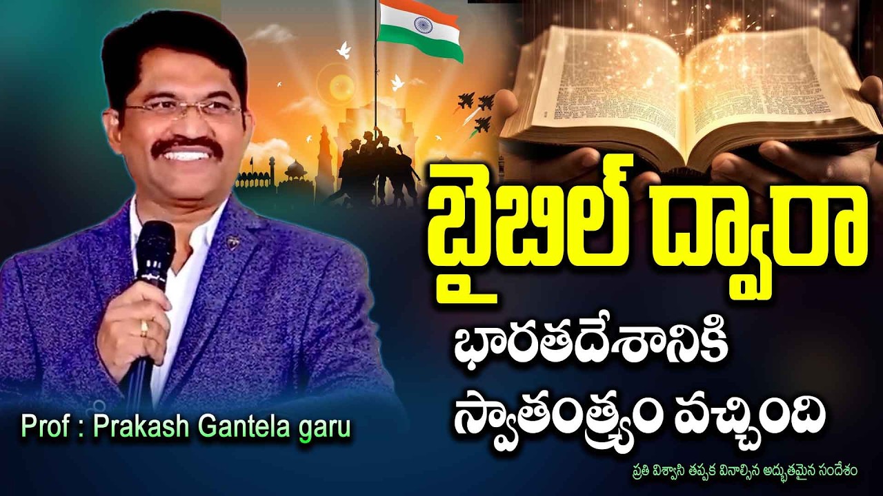 బైబిల్ చదవడం ద్వారా భారత దేశానికి స్వాతంత్య్రం వచ్చింది|Message by Prakash Gantela garu #salomipaul
