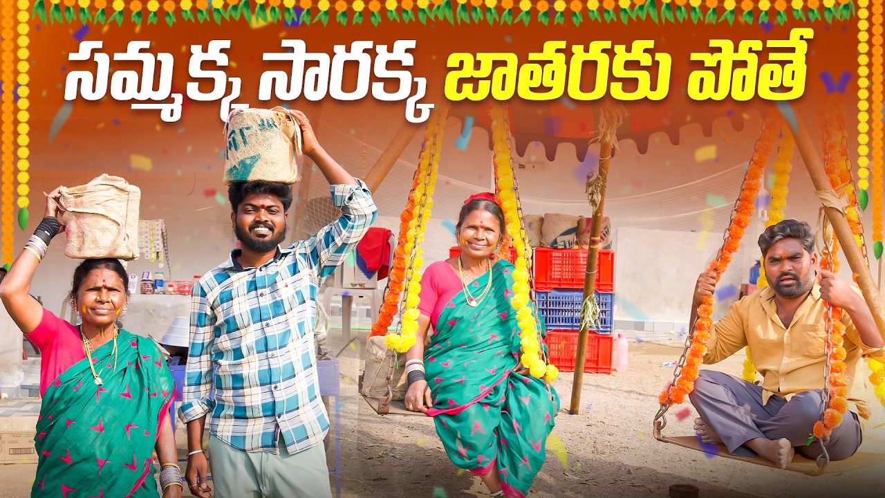 సమ్మక్క సారక్క జాతరకి పోతే | Samakka Sarakka Jathara  | Medaram Jathara | My Village Show | Gangavva