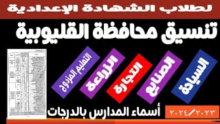تنسيق محافظة القليوبية ٢٠٢٤/٢٠٢٣ @مسترجمالطه