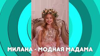 MILANA STAR - Модна Мадама (минус) / Я Милана / детские песни