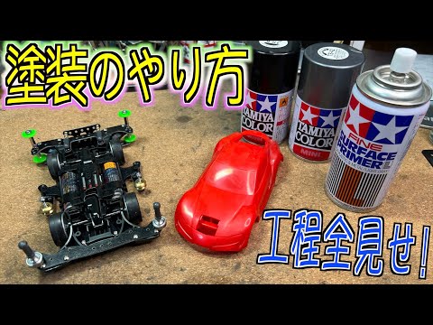 ミニ四駆】ボディ塗装のやり方説明！誰でもカッコ良くボディが
