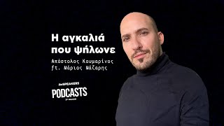 Η αγκαλιά που ψήλωνε ft. Μάριος Μάζαρης