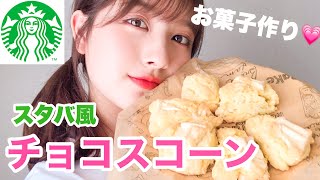 【お家vlog】お菓子作る🍫材料3つの簡単チョコスコーン♡【大和田南那】