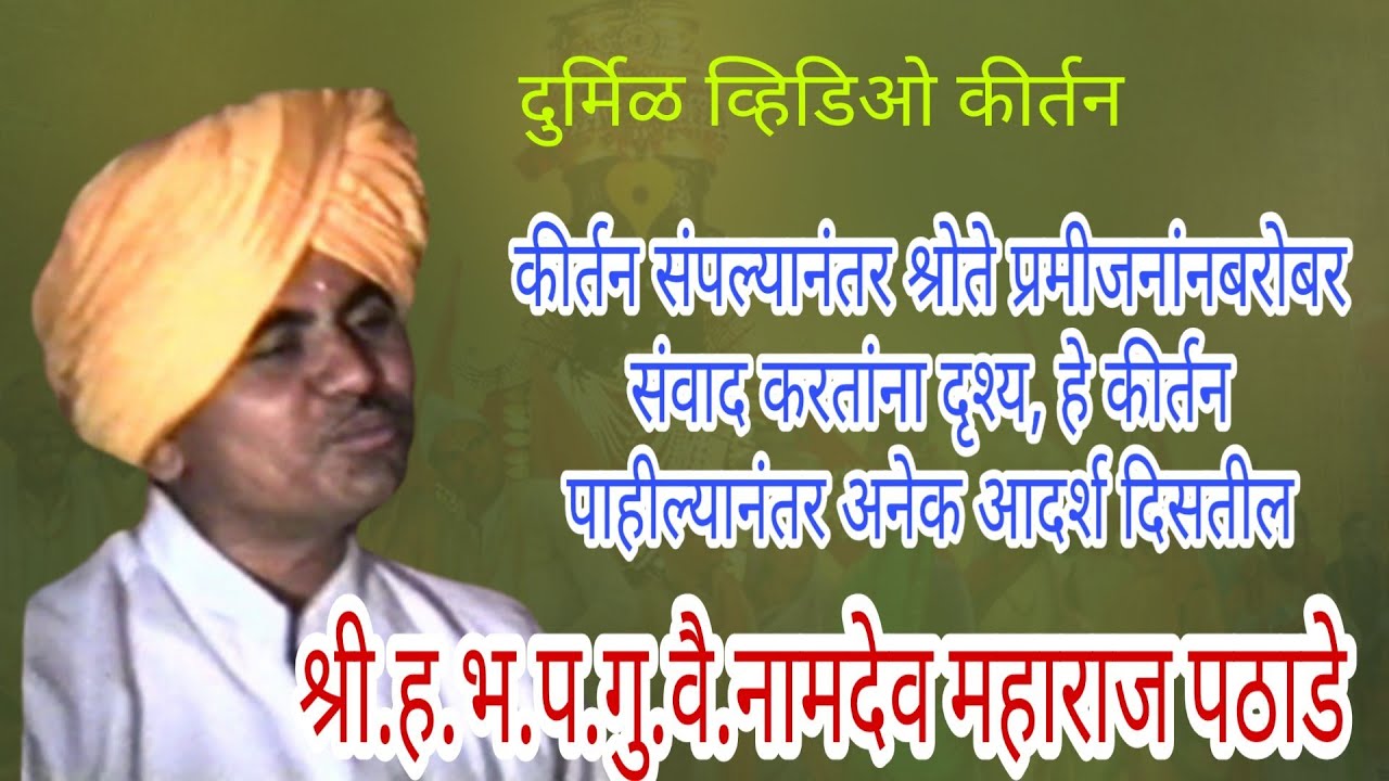 pathadeपुज्य नामदेव म पठाडे यांचे दुर्मिळ चित्रीकरण नक्कीच वेळोवळीपाहात राहाल  फक्त पुर्ण कीर्तन ऐका