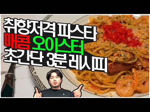 한국인 취향저격 매콤한 오이스터 파스타 초간단 홈 레시피 & 먹방 oyster pasta recipe cook mukbang eating show (19.11.19)