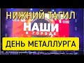 Нижний Тагил. Вот таким должен быть День Металлурга.