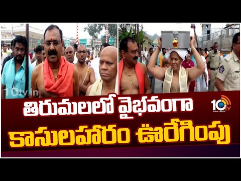 Lakshmi Haram Shobha Yatra in Tiruchanur Brahmotsavam | కాసులహారంను తిరుచానూరుకు తీసుకెళ్లిన టీటీడీ