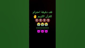 قف دقيقة احترام للقرآن الكريم #القرآن_الكريم _#_جيش _القرآن بصوت الشيخ ياسر الدوسري/🚷🚷🚷🚷__🎧🎧🎧🎧🎧🎧🎧.