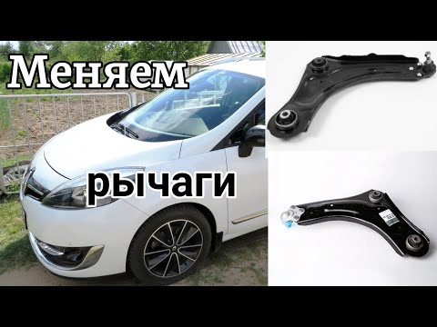 Замена передних рычагов Рено Сценик3/Меган3